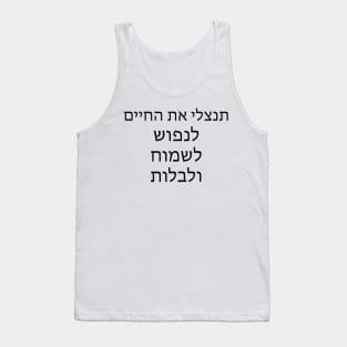 תנצלי את החיים לנפוש לשמוח ולבלות - Take advantage of life to relax, rejoice and spend time Tank Top